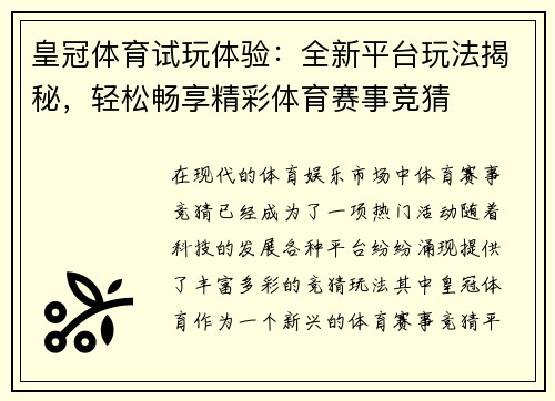 皇冠体育试玩体验：全新平台玩法揭秘，轻松畅享精彩体育赛事竞猜