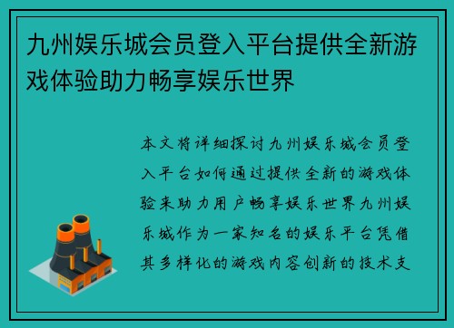 九州娱乐城会员登入平台提供全新游戏体验助力畅享娱乐世界