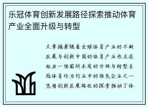 乐冠体育创新发展路径探索推动体育产业全面升级与转型