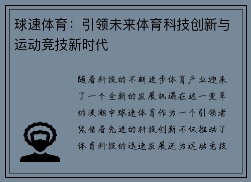 球速体育：引领未来体育科技创新与运动竞技新时代