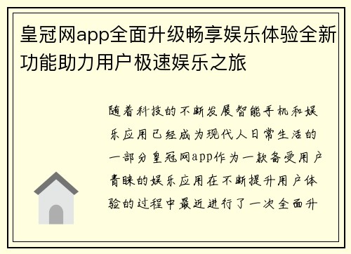 皇冠网app全面升级畅享娱乐体验全新功能助力用户极速娱乐之旅