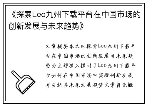 《探索Leo九州下载平台在中国市场的创新发展与未来趋势》