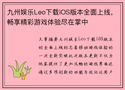 九州娱乐Leo下载iOS版本全面上线，畅享精彩游戏体验尽在掌中