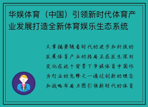 华娱体育（中国）引领新时代体育产业发展打造全新体育娱乐生态系统