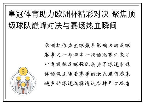 皇冠体育助力欧洲杯精彩对决 聚焦顶级球队巅峰对决与赛场热血瞬间