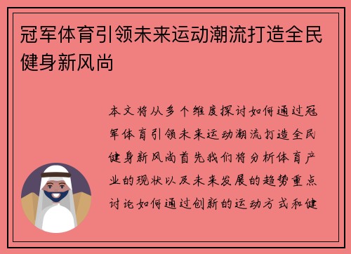 冠军体育引领未来运动潮流打造全民健身新风尚