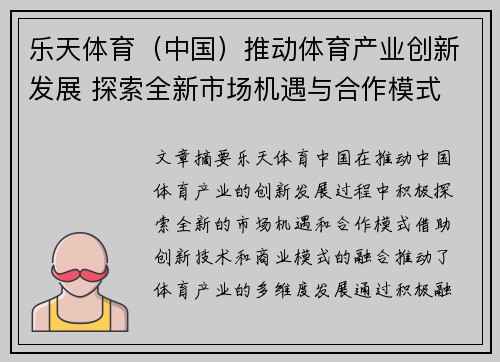 乐天体育（中国）推动体育产业创新发展 探索全新市场机遇与合作模式