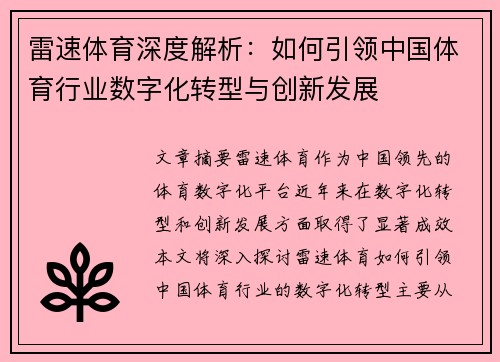 雷速体育深度解析：如何引领中国体育行业数字化转型与创新发展