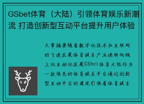 GSbet体育（大陆）引领体育娱乐新潮流 打造创新型互动平台提升用户体验