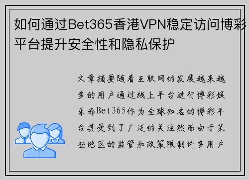 如何通过Bet365香港VPN稳定访问博彩平台提升安全性和隐私保护