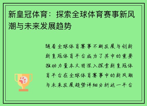 新皇冠体育：探索全球体育赛事新风潮与未来发展趋势