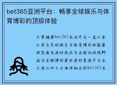 bet365亚洲平台：畅享全球娱乐与体育博彩的顶级体验