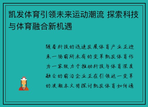 凯发体育引领未来运动潮流 探索科技与体育融合新机遇