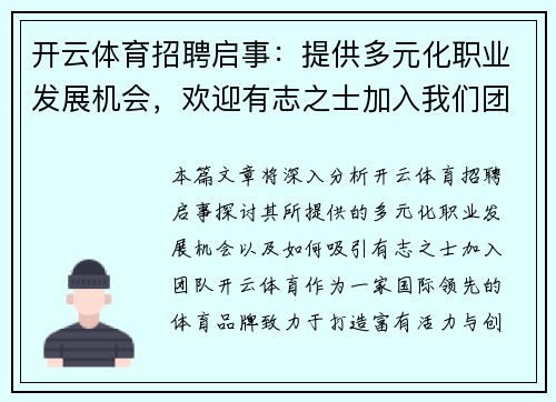 开云体育招聘启事：提供多元化职业发展机会，欢迎有志之士加入我们团队