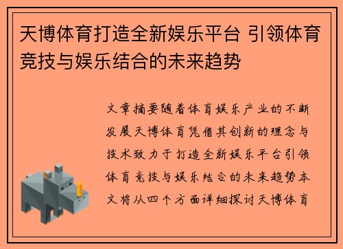 天博体育打造全新娱乐平台 引领体育竞技与娱乐结合的未来趋势