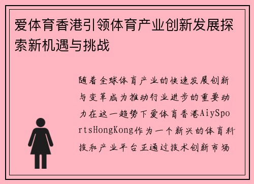 爱体育香港引领体育产业创新发展探索新机遇与挑战