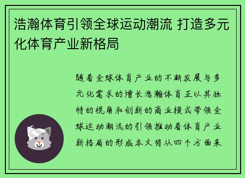 浩瀚体育引领全球运动潮流 打造多元化体育产业新格局