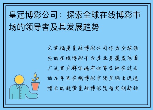 皇冠博彩公司：探索全球在线博彩市场的领导者及其发展趋势