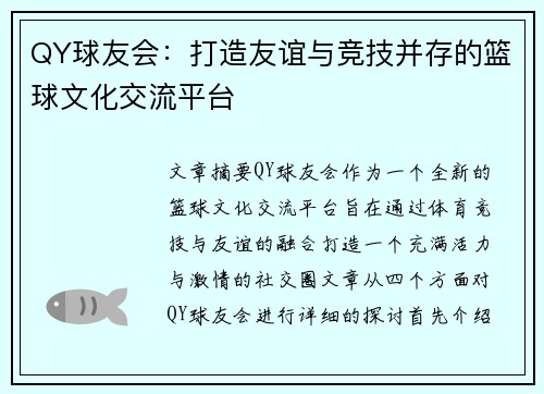 QY球友会：打造友谊与竞技并存的篮球文化交流平台