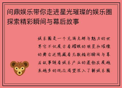 问鼎娱乐带你走进星光璀璨的娱乐圈探索精彩瞬间与幕后故事