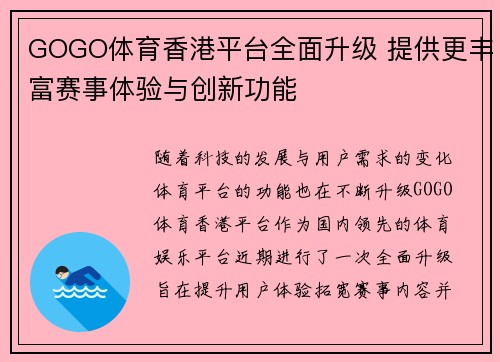 GOGO体育香港平台全面升级 提供更丰富赛事体验与创新功能