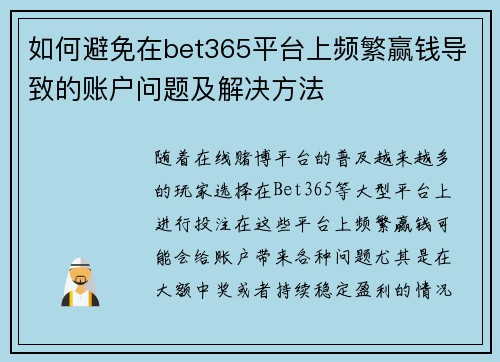 如何避免在bet365平台上频繁赢钱导致的账户问题及解决方法